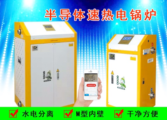 新款半導體速熱電鍋爐